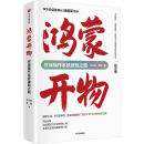 鸿蒙开物 终端操作系统破晓之路 方兴东等著 华为手机操作系统 鸿蒙开物