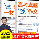 峰阅万卷张雪峰高考真题源作文源素材一材多用掌握9大作文题源考场3步轻松成文高考作文素材2025高考版全国适用高考满分作文高三语文作文辅导书 【2册】高考真题源作文+源素材一材多用