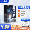 2025官方正版干大事教育物理体系重构化学数学物理生物专项训练高一高二高三复习物理必刷题