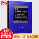 【当当正版包邮】期货市场技术分析(期现货市场股票市场) 约翰墨菲著 聪明的投资者 理财期货股票入门基础书籍