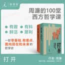理想国（imaginist）打开：周濂的100堂西方哲学课（修订版）读得懂的西方哲学史 现代政治的正当性基础 抵达 正义的可能 哲学思想书籍 理想国图书官方旗舰店 打开：周濂的100堂西方哲学课