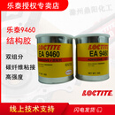 乐泰(loctite)双组分环氧结构胶水20HP 30CL 40FL 60NC 90FL 120HP LOCTITE EA 9460-2kg