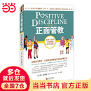 【当当正版】正面管教修订版 简·尼尔森 让数百万孩子、父母和老师受益终身的经典之作 樊登李玫瑾推荐 亲子家教家庭教育教养育儿管教方法图书 正面管教修订版
