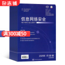 信息网络安全杂志 2025年7月起订 全年12期 杂志铺 杂志订阅  信息安全理论网络信息技术期刊