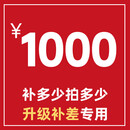 课程升级补差价专用 补多少拍多少 课程升级补差价专用 1000