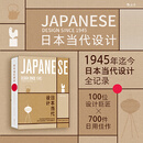 日本当代设计  RDV2020年度好书 无印良品优衣库 1945年迄今100位设计师 700件日用佳作 手工技艺 日式美学艺术设计书籍 湖南美术出版社