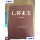 仁怀市志 陈菁 方志出版社二手书
