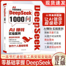 【官方正版】DeepSeek1000问精准解决痛点 财富密码打通智能工具变现 AI零基础教程 【单册】DeepSeek1000问