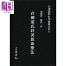 台湾董氏针灸放血疗法 港台原版 李国政 志远书局