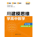 点石成金：用建模思维学高中数学（导学版）（选择性必修第二册）