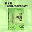 预防衰老，从50岁开始