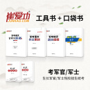 军考口袋书崔爱功军考复习资料2025军官军考小册子士官军考教材工具书士兵考学语文古诗作文素材军考军事历史政治背诵提纲公式手册军队院校招生文化科目统考 全六本