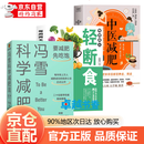 【官方正版】冯雪科学减肥法 2022新书【附赠小册子】要减肥先吃饱 冯雪 得到图书 阜外医院心脏康复中心主任生活健康减肥书籍 【3册】冯雪科学减肥法+中医减肥法+轻断食