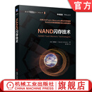 NAND闪存技术 有留诚一 集成电路科学与工程丛书 存储芯片 3D架构 SSD开发 存储器 固态硬盘 动态静态随机存取存储器 闪存技术书籍