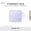 华为智能体脂秤 3 蓝牙版 蓝楹紫 家用智能电子秤体重秤体脂秤 人体成分检测算法 13项身体数据监测