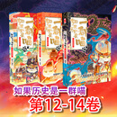 二手如果历史是一群喵12-14（套装共3册） 肥志编绘 978755703311