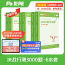 粉笔公考2025国考决战行测5000题言语理解判断推理资料分析6本套考公教材公务员考试用书2025