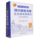 (读)2025中华人民共和国现行税收法规及优惠政策解读