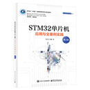 STM32单片机应用与全案例实践（第2版）