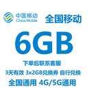 全国移动流量券6GB3天包 3天有效中国移动全国通用流量叠加包 全国移动6GB3天有效期