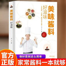 好滋味美味酱料调对酱料做什么都好吃中式 西式 日韩东南亚等各式酱料做法技巧大全