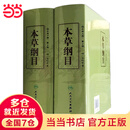 本草纲目（校点本上下） 明 李时珍 原著全集正版 人民卫生出版社