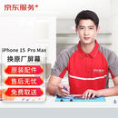京东服务 iPhone 15  ProMax 苹果屏幕更换【原装屏幕 免费取送】