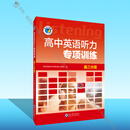 维克多26版 高中英语听力专项训练.高三分册【支持在线答题】