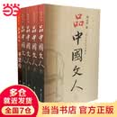 【当当正版包邮】品中国文人1-5册  单本套装自选 品中国文人（全5册）