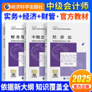 备考2025中级会计官方教材2024中级会计实务财务管理经济法中级会计职称考试教材课程会计中级会计师题库经济科学考试用书新版正版 实务+经济+财管 2025【全套官方教材】3本