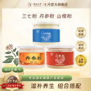 【上市企业 】云南七丹 丹参粉超细粉90g/瓶 粉质细腻正品包邮 【好搭档】三七粉90g＋丹参粉90g＋山楂粉90g