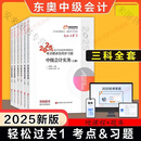 【精正图书】【6.18大促】【当天发货】【数量不多了】中级会计轻一2025东奥轻松过关一中级会计东奥轻一会计财管经济法 中级会计轻一(实务+经济法)