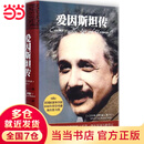 【当当 正版书籍】爱因斯坦传 艾萨克森 值得珍藏的20世纪科学巨匠爱因斯坦的权威传记 科学家传记历史人物传记