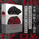 冷战的故事  王缉思新作 讲述大时代下千百万普通人的故事  多角度观察冷战 历史世界史政治国际