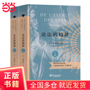 论法的精神（上下册）（商务印书馆汉译名著权威全译本，精装典藏版）