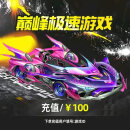 【谨防刷单诈骗】巅峰极速游戏充值仅支持IOS段 1000钻石 100元 【1-15秒到】