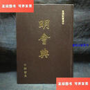 【二手9成新】明会典 品相参照28张照片 /申時行 中华书局