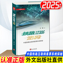 铁路12306密码：中国铁路互联网客票系统探秘（中文）2025新书 王雄 著 外文出版社