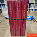 [二手9成新] 乌鲁木齐市志1986—2015上中下 全新未拆封 /乌鲁木齐市党史地方