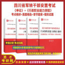 2025年四川省军转干部安置申论+考试行政职业能力真题库+考点精讲 全两科 题库+考点精讲+纸质版(发快