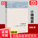 小镇喧嚣：一个乡镇政治运作的演绎与阐释 小镇喧嚣：一个乡镇政治运作的演绎与阐释