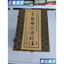 【二手9成新】金瓶梅词话校注（一函四册)岳麓书社1995年一版一印 兰陵笑笑生 岳麓书社