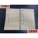1870年 和刻本《文文山诗选》2册全 汉诗集 手书补录正气歌序 文天祥 万笈阁 二手书