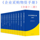 企业采购物资手册 管理篇/建工与化工产品/金属材料/劳保用品及消防器材/机电产品/泵·通压风设备/输送设备/电力选煤环保/钻探采掘/提升安全监控设备中国标准出版社 企业采购物资手册 12本套企业采购物