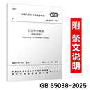 GB 55038-2025 住宅项目规范 （含条文说明）代替GB 50368-2005 2025