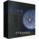 青花秘境 蒙古高原元青花拾遗 全2册 吴石友著 西泠印社出版社