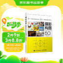 摄影构图 迅速提升照片水平的150个关键技法 摄影教程构图手机单反摄影入门拍照构图自学 摄影客出品