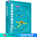 詹韦免疫生物学（原书第九版）周洪 科学出版社