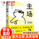 【官方正版-京仓直配】主场书籍 主场 夏鹏著不内耗的职场工作法 告别无效内卷 重构工作方式 樊登掌控谈话+即兴演讲+精准表达+高效沟通 樊登沟通的艺术幽默说话的技巧与人聊天口才训练励志社交情商书籍 主