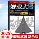 舰载武器杂志彩色版2025年1-4月 展翅海疆｛2024年1-6/7/8/9/10/11/12月下单可选择期数｝以微知著 锻刃铸锋 剑影刀光 军事武器爱好者收藏期刊 2025年3月 破壁